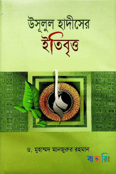 উসূলুল হাদীসের ইতিবৃত্ত