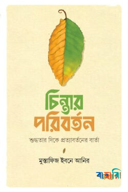 চিন্তার পরিবর্তন