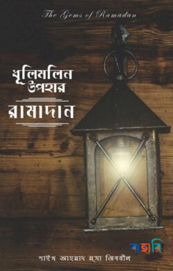 ধূলিমলিন উপহার : রামাদান
