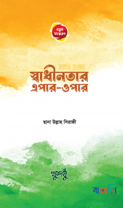 স্বাধীনতার এপার-ওপার