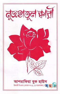 নুজহাতুল ক্বারী [বাংলা]