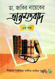 ডা. জাকির নায়েকের ভ্রান্ত মতবাদ ২য় খণ্ড