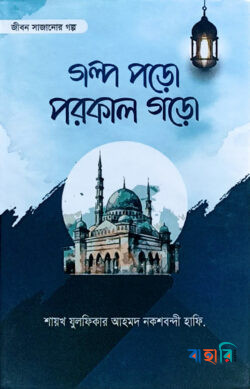 গল্প পড়ো পরকাল গড়ো