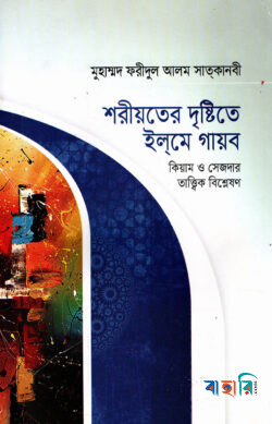 শরীয়তের দৃষ্টিতে ইলমে গায়ব