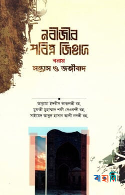 নবীজীর পবিত্র জিহাদ বনাম সন্ত্রাস ও জঙ্গীবাদ