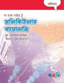 দ্য মাঙ্গা গাইড টু মলিকিউলার বায়োলজি