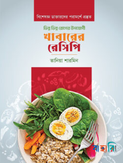 ভিন্ন ভিন্ন রোগের উপযোগী খাবারের রেসিপি 