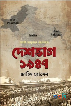 দেশভাগ ১৯৪৭
