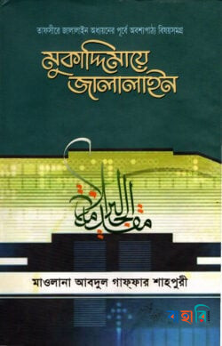 মুকাদ্দিমায়ে জালালাইন( বাংলা)