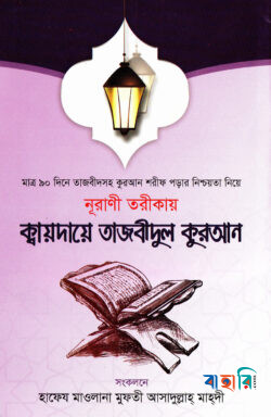 নূরাণী তরীকায় ক্বায়দায়ে তাজবীদুল কুরআন