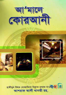 আ’মালে কোরআনী