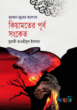 কিয়ামতের পূর্ব সংকেত
