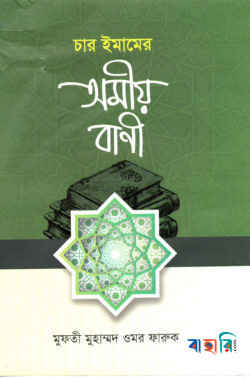 চার ইমামের অমিয় বাণী