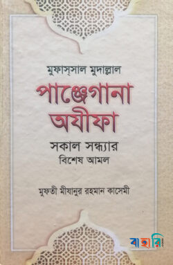 মুফাস্‌সাল মুদাল্লাল পাঞ্জেগানা অযিফা (সকাল সন্ধার বিশেষ আমল)