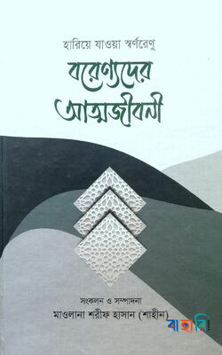 বরেণ্যদের আত্মজীবনী