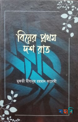 বিয়ের প্রথম দশ রাত