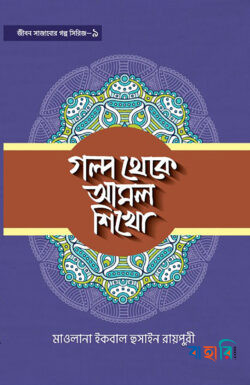 গল্প থেকে আমল শিখো-৯