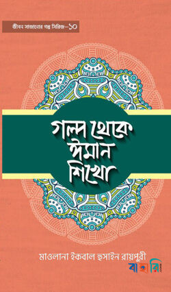 গল্প থেকে ঈমান শিখো -১০