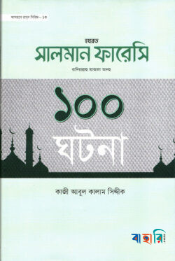 হযরত সালমান ফারেসী রা. ১০০ ঘটনা
