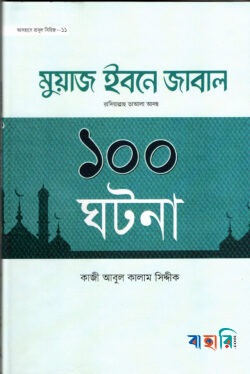 হযরত মুয়াজ ইবনে জাবাল রা. ১০০ ঘটনা