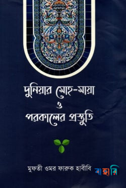 দুনিয়ার মোহ-মায়া ও পরকালের প্রস্তুতি