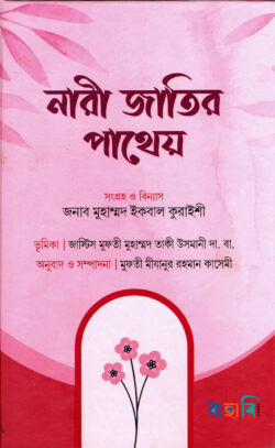 নারী জাতীর পাথেয়
