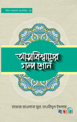 আত্মবিশ্বাসের গল্প শোন - ৮