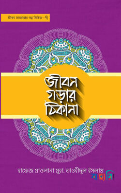 জীবন গড়ার ঠিকানা - ৭