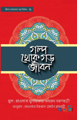 গল্প থেকে গড় জীবন -৬