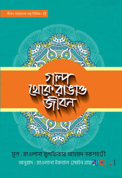 গল্প থেকে রাঙাও জীবন - ৫