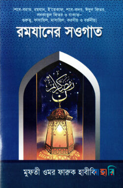 রমযানের সওগাত