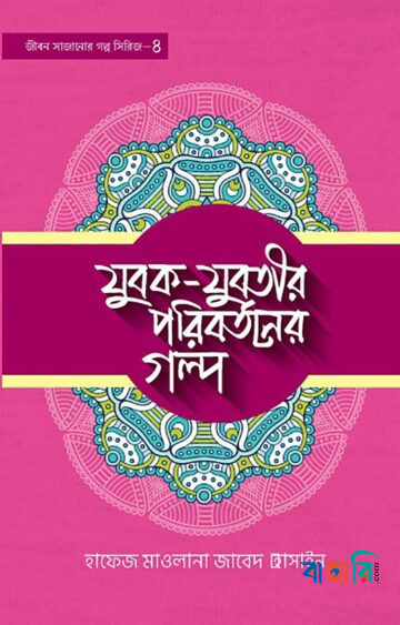 যুবক যুবতীর পরিবর্তনের গল্প- ৪