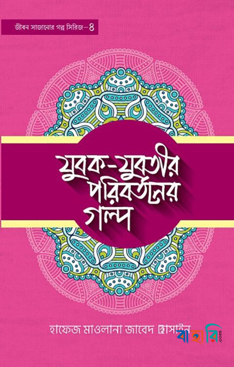 যুবক যুবতীর পরিবর্তনের গল্প- ৪