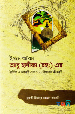 ইমাম আ'যম আবু হানিফা রহ. ১০০ ঘটনাবলী
