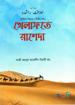 খেলাফতে রাশেদা (তারিখে মিল্লাত ২য় খন্ড) - বাংলা