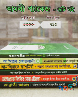 আমলী প্যাকেজ