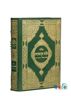 তাফসীরে মা'আরিফুল কুরআন (পবিত্র কোরআনুল কারীম অফসেট ক্রিম কালার কাগজ)