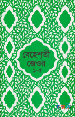 বেহেশতী জেওর বাংলা (১-৫ খন্ড একত্রে)