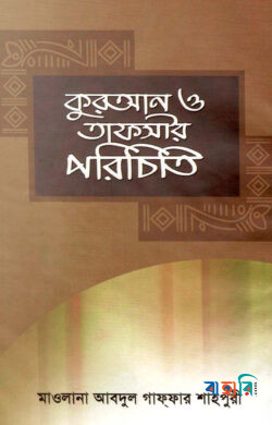 কুরআন ও তাফসীর পরিচিতি