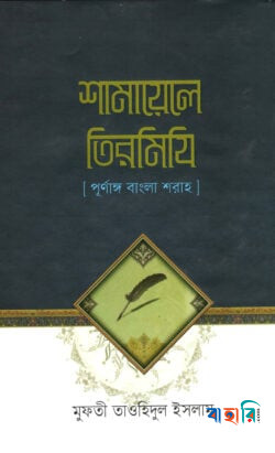 শামায়েলে তিরমিযি