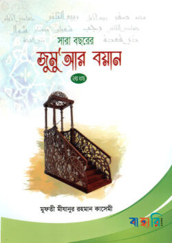 সারা বছরের জুমুআর বয়ান-২য় খন্ড