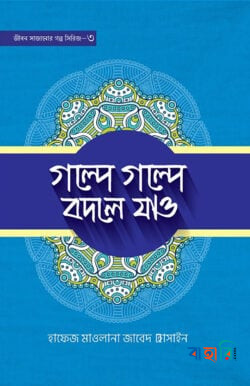 গল্পে গল্পে বদলে যাও- ৩