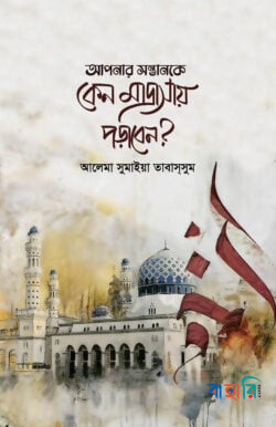আপনার সন্তানকে কেন মাদ্রাসায় পড়াবেন