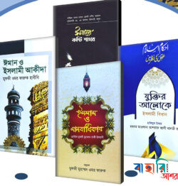 ঈমান, ইসলাম ও আকীদা প্যাকেজ