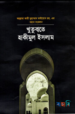 খুতুবাতে হাকিমুল ইসলাম ২য় খন্ড