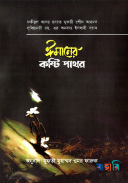 ঈমানের কষ্টিপাথর
