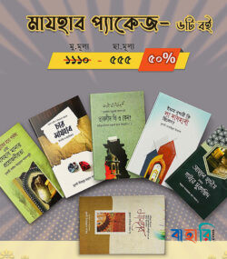 মাযহাব প্যাকেজ