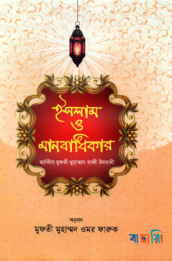 ইসলাম ও মানবাধিকার