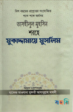 তাসহীলুল মুহসিন শরহে মুকাদ্দামায়ে মুসলিম