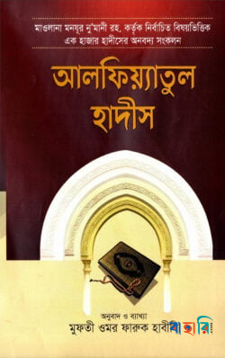 আলফিয়্যাতুল হাদীস [বাংলা]